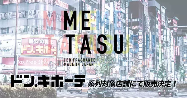 "CBD FRAGRANCE OIL"がドン・キホーテ系列対象店舗様にて取扱開始！"METASU"初の大型量販店導入をスタート！