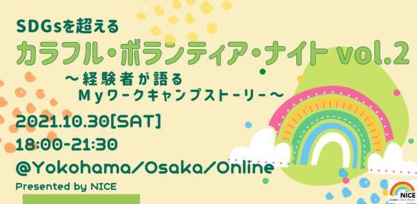 ハイブリッドイベント Sdgsを超える カラフル ボランティア ナイト Vol 2 経験者が語るmyワークキャンプストーリー を10月30日に関東 関西 オンラインにて開催 21年9月16日 エキサイトニュース