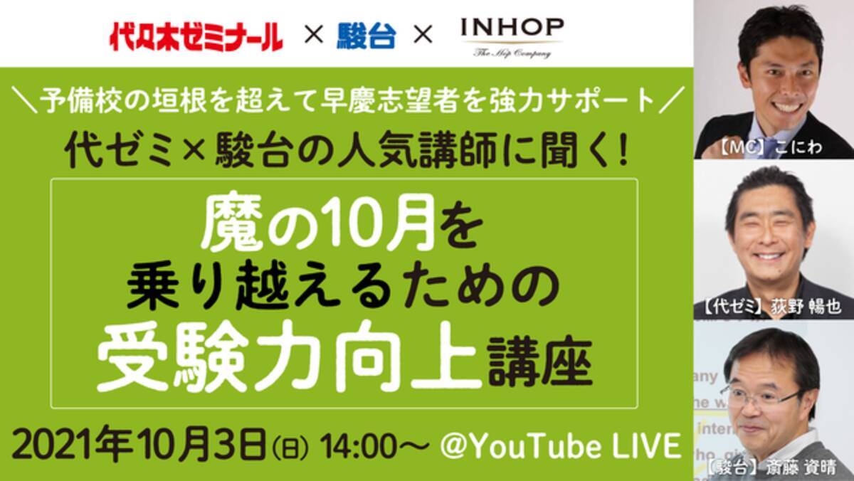 代ゼミ×駿台×INHOP】人気予備校講師に聞く！魔の10月を乗り越えるため 