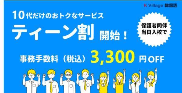 韓国語を勉強したい10代を応援 保護者同伴なら更にお得な ティーン割 スタート 21年9月16日 エキサイトニュース