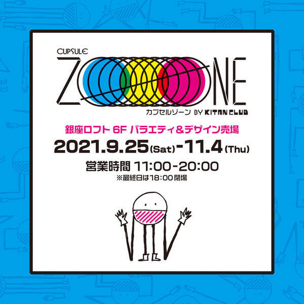 ガチャガチャ100種類以上 銀座ロフト 6fバラエティ デザイン売場に Pop Up Shop カプセルゾーン By Kitan Club が期間限定登場 21年9月16日 エキサイトニュース