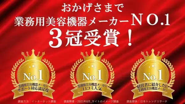 総合美容メーカー“エストラボ”「業務用美容機器メーカー 口コミ人気」など3項目1位獲得！