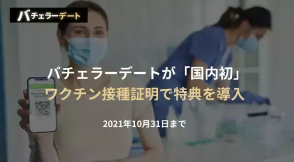 AI恋活マッチングアプリ「バチェラーデート」が【国内初】若者のワクチン接種促進の為 接種証明で特典を導入