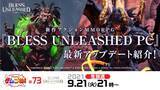 「【NEOWIZ　プレスリリース】PC向けMMORPG 『BLESS UNLEASHED PC』コンテンツアップデートを紹介する生放送「Pmangのゲムづめ！#73」9月21日21時放送！」の画像1