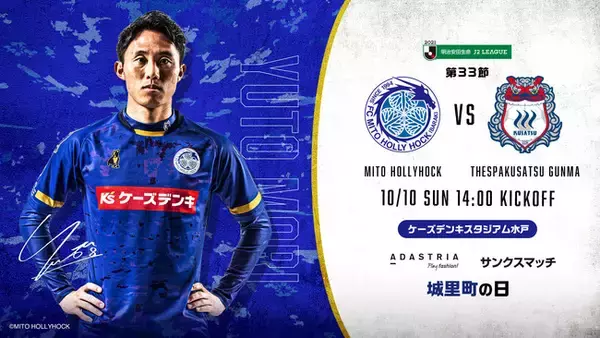 10月10日(日)「水戸ホーリーホック 対 ザスパクサツ群馬」にて「アダストリアサンクスマッチ」を開催！