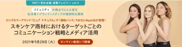9/28（火）開催、SMT×宣伝会議ウェビナーシリーズ　「『コミュニティ』の視点でとらえ直す生活者×ブランド×メディアの理想的な関係」