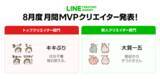「LINE Creators Market、2021年8月度の月間MVP 「トップクリエイター部門」・「新人クリエイター部門」受賞者が決定」の画像1