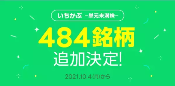 【LINE証券】1株から取引可能な「いちかぶ」の 取扱銘柄を484銘柄追加し、1,500銘柄以上に！