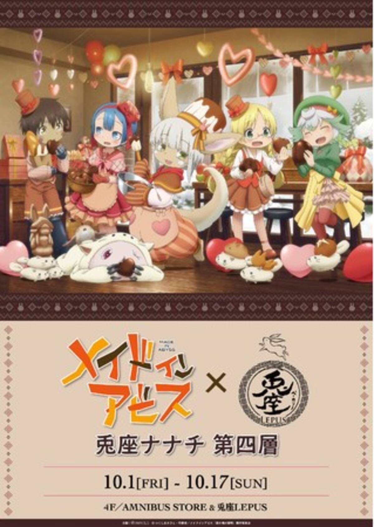 劇場版メイドインアビス 深き魂の黎明 とのコラボショップ メイドインアビス 兎座lepus 兎座ナナチ 第四層 の開催が決定 21年9月17日 エキサイトニュース 劇場版メイドインアビス 深き魂の黎明 とのコラボショップ メイドインアビス 兎座lepus 兎座ナナチ 第四層 の開催が決定 21年9月17日 エキサイトニュース