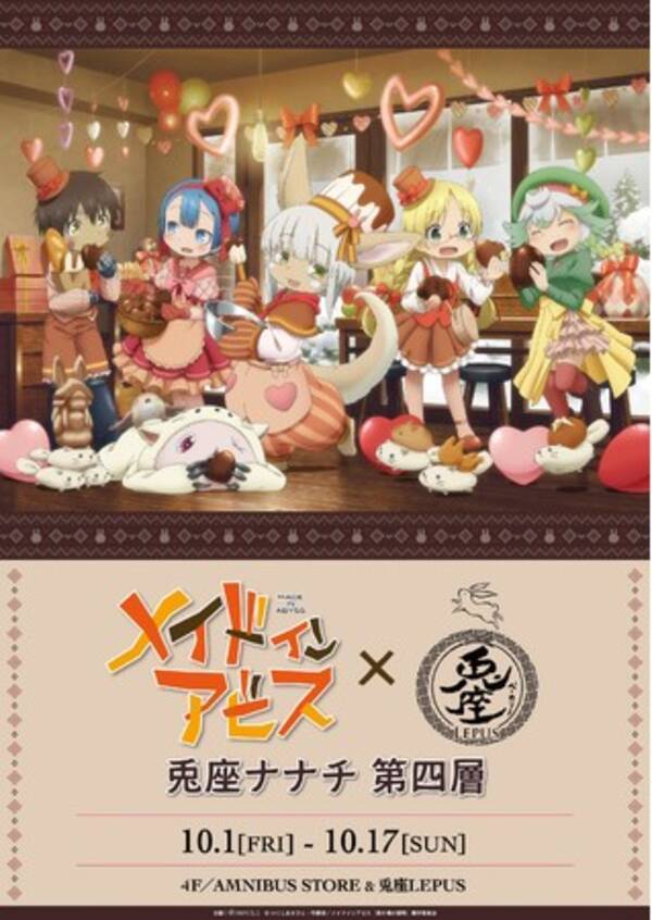 劇場版メイドインアビス 深き魂の黎明 とのコラボショップ メイドインアビス 兎座lepus 兎座ナナチ 第四層 の開催が決定 21年9月17日 エキサイトニュース