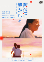 演技派俳優・尾野真千子の新たな代表作！『茜色に焼かれる』のBlu-ray＆DVDが1/7に発売決定！