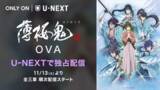「「薄桜鬼」新作OVA全3章をU-NEXT独占で最速配信決定！」の画像1