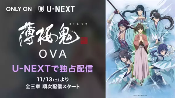 「薄桜鬼」新作OVA全3章をU-NEXT独占で最速配信決定！