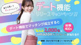 「マッチングアプリ「ペアフル」、デート機能リリースキャンペーンを開始」の画像1