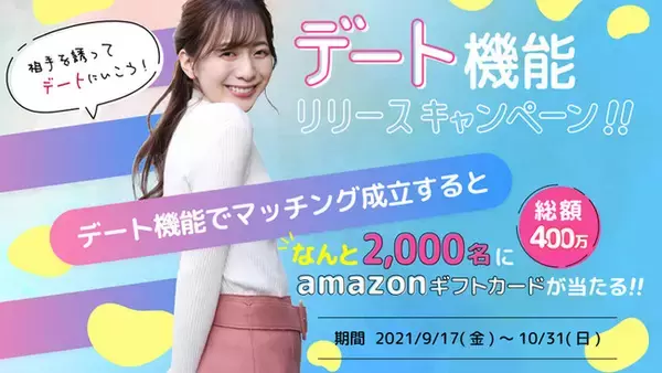 マッチングアプリ「ペアフル」、デート機能リリースキャンペーンを開始