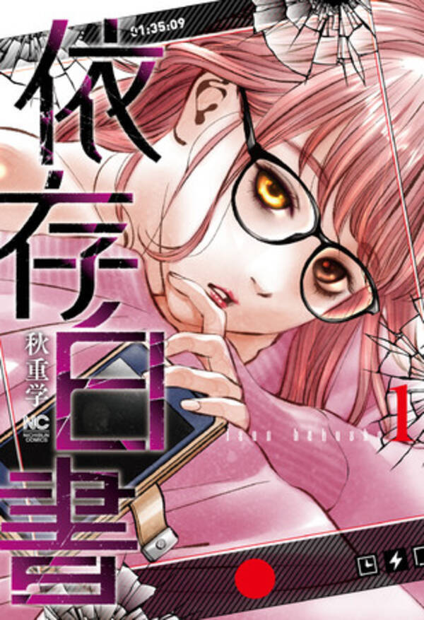 依存する女たちと 依存を助長させる悪魔 心理サスペンスコミックス 依存白書 １巻 秋重学 著 ９月１７日発売 21年9月17日 エキサイトニュース