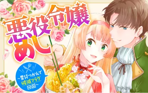 「転生先は食事がまずい世界!?　それなら私が美食で笑顔にしてみせる！　食いしん坊バイヤーが知識と料理の腕で異世界にめし革命を起こす『悪役令嬢めし～胃袋つかんで破滅フラグ回避～』９月17日より配信開始!!」の画像