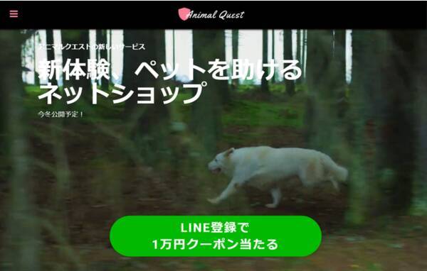 助けたい をシェアするアプリ のアニマルクエストが 動物を助ける新体験ecサイトのリリースに向けて優先登録サイトを公開 21年9月17日 エキサイトニュース