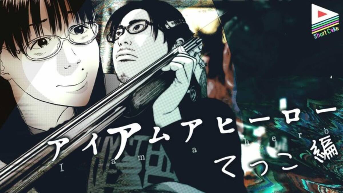 公式ショート動画制作 配信サービス Shortcake Youtubeチャンネルを開設 第1弾コンテンツとして 花沢健吾先生 アイアムアヒーロー 作品をリリース 21年9月17日 エキサイトニュース 2 3