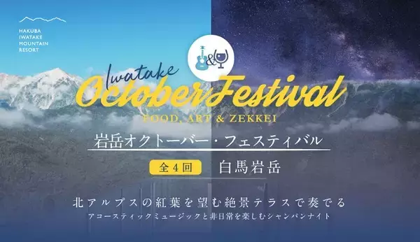 北アルプスの絶景を背景にアコースティックなサウンドが響き渡る音楽ライブが白馬岩岳で全4回開催