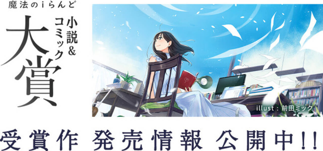魔法のiらんど 小説 コミック大賞 キャラクター小説部門賞受賞 お仕事 恋愛 幽霊 の注目作が角川文庫から刊行 21年9月17日 エキサイトニュース