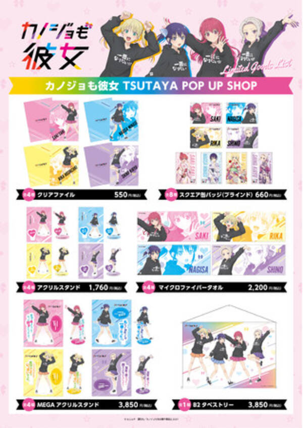 Tvアニメが大好評放送中の カノジョも彼女 Tsutaya限定pop Up Shopにて 描き下ろしを使用したグッズを販売 21年9月17日 エキサイトニュース