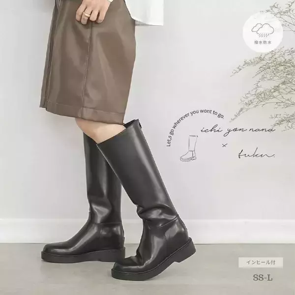 小柄女性の悩み「ロングブーツが長すぎる」問題を解決！D2Cブランド「147（イチヨンナナ）」と靴ブランド「tukn.」が初コラボ、小柄女性に向けた小さいサイズのロングブーツを発売。