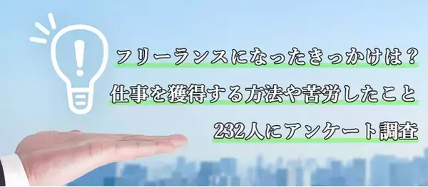 フリーランスになったきっかけは？仕事を獲得する方法や苦労したことをアンケート調査