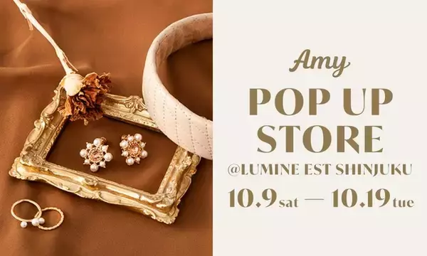 アクセサリーブランド「Amy（エイミー）」が初のポップアップストアをルミネエスト新宿店にて10月9日（土）より開催！