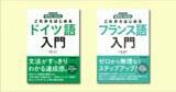 「NHK出版から待望の第２外国語入門書『これからはじめる〇〇語入門』シリーズが9月18日に刊行！　第１弾は「ドイツ語」と「フランス語」！」の画像1