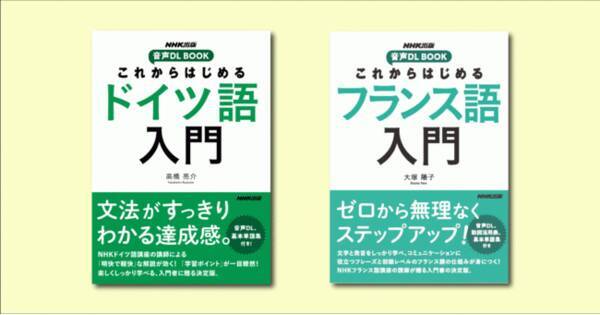 Nhk出版から待望の第２外国語入門書 これからはじめる 語入門 シリーズが9月18日に刊行 第１弾は ドイツ語 と フランス語 21年9月18日 エキサイトニュース