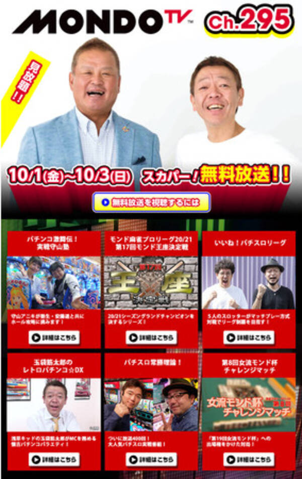 3日間限定 無料放送 10月1日 金 から3日 日 Mondo Tv スカパー で無料放送 パチンコ パチスロ 麻雀 アニメ 映画 エンタメも見放題 21年9月18日 エキサイトニュース