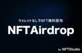 「NFTStudioがNFTの無料配布サービス「NFTAirdrop」を開始。京まふ2021にて安田現象氏の記念NFTをQRコードで配布」の画像1