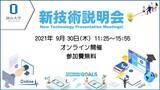 「【岡山大学】岡山大学新技術説明会〔2021/9/30（木）オンライン〕」の画像1