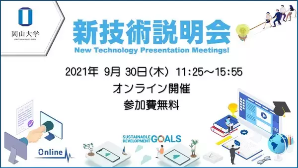 【岡山大学】岡山大学新技術説明会〔2021/9/30（木）オンライン〕