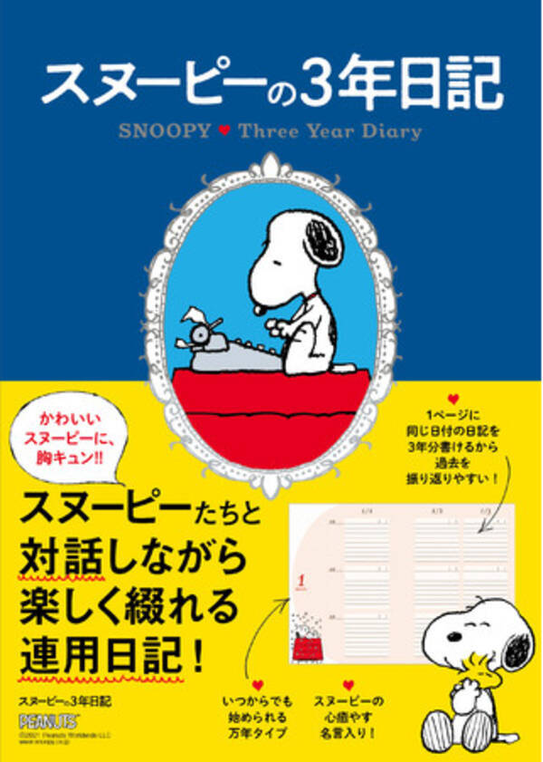 スヌーピーたちに癒やされながら 楽しく綴れる連用日記が登場 スヌーピーの3年日記 21年9月21日 火 発売 21年9月日 エキサイトニュース