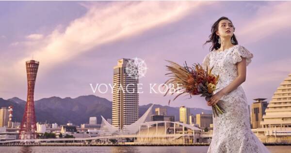 3組限定で神戸のフォトウエディング無料プレゼント 10月末グランドオープンの Voyage Kobe がオープニングキャンペーン開始 21年9月日 エキサイトニュース