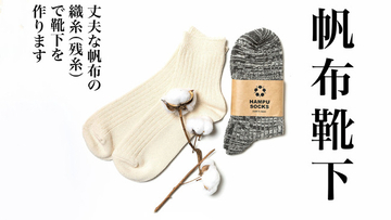＜Makuake目標金額を1日で達成＞日本製帆布残糸を使った「エコで丈夫な靴下」が帆布の老舗タケヤリから登場！廃棄ゼロを目指したプロジェクトです。