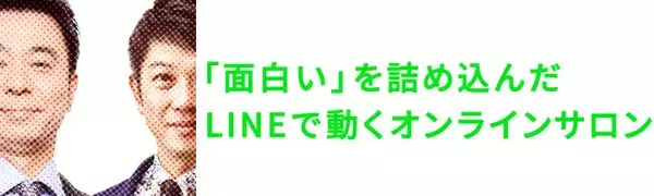 有野＆木本のオンラインサロン「体育会系帰宅部」が、LINEで動く国内唯一の「fan.salon」からオープン！