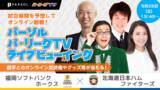 「9月25日(土)、パーソル パ・リーグTVライブビューイングを実施　TIMレッド吉田さん、森本稀哲さんなど豪華タレント陣と一緒に野球観戦を楽しむ！」の画像1