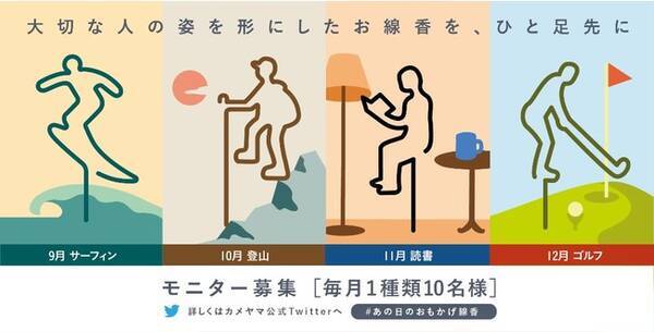 大切な人の趣味や好きなことを形にした 世界初のお線香 本格発売に先駆けて モニターキャンペーンを実施 あの日のおもかげ線香 毎月10名様にプレゼント 21年9月21日 エキサイトニュース