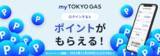 「ログインしてポイントがもらえる！東京ガスのWeb会員サービス「myTOKYOGAS」リニューアルを記念したお得なキャンペーンを実施」の画像1