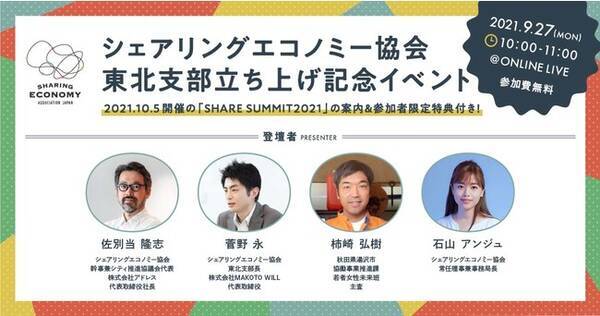 シェアリングエコノミー協会 ５拠点目となるエリア支部を東北に設立 9月27日10時 立ち上げ記念イベントを開催 2021年9月21日 エキサイトニュース