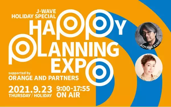 「幸せを生む企画」のヒントに出会う“聴く博覧会”　一青窈、モノンクルのスペシャルライブも