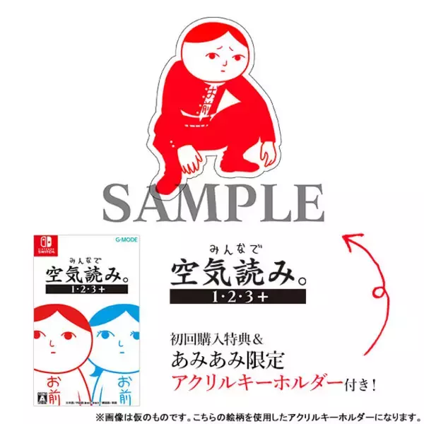 ゲーム実況界隈を席巻した『空気読み。』が、NintendoSwitchパッケージ版で登場。あみあみ限定特典付きで予約受付中。