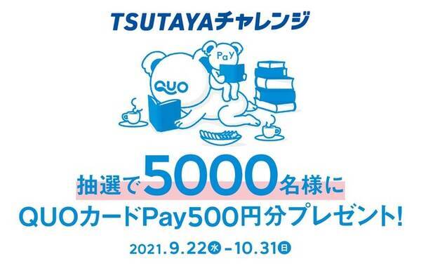 Tsutayaで税込770円以上ご利用すると抽選で5 000名様にquoカードpay500円分が当たる Tsutaya チャレンジ21 秋 Quoカードpay 9月22日 水 より開催 21年9月21日 エキサイトニュース