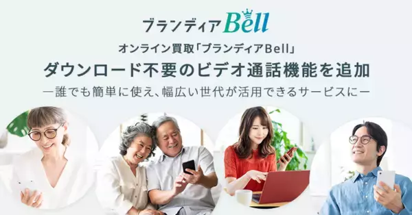 オンライン買取「ブランディアBell」、ダウンロード不要のビデオ通話機能を追加