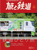 「ひとり席のある観光列車に、クロスシートのローカル線など秋の鉄道旅におすすめの列車や路線を特集した『旅と鉄道』2021年11月号「鉄道ひとり旅」を発刊！」の画像1
