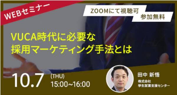 新卒 中途採用担当者向け Vuca時代に必要な採用マーケティングを解説 天職市場 株 と無料オンラインセミナーを共同開催 2021年9月21日 エキサイトニュース