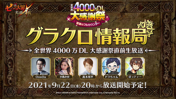 七つの大罪 光と闇の交戦 第27回グラクロ情報局 全世界4000万dl大感謝祭記念生放送 9月23日実施のイベント情報を初公開 21年9月21日 エキサイトニュース